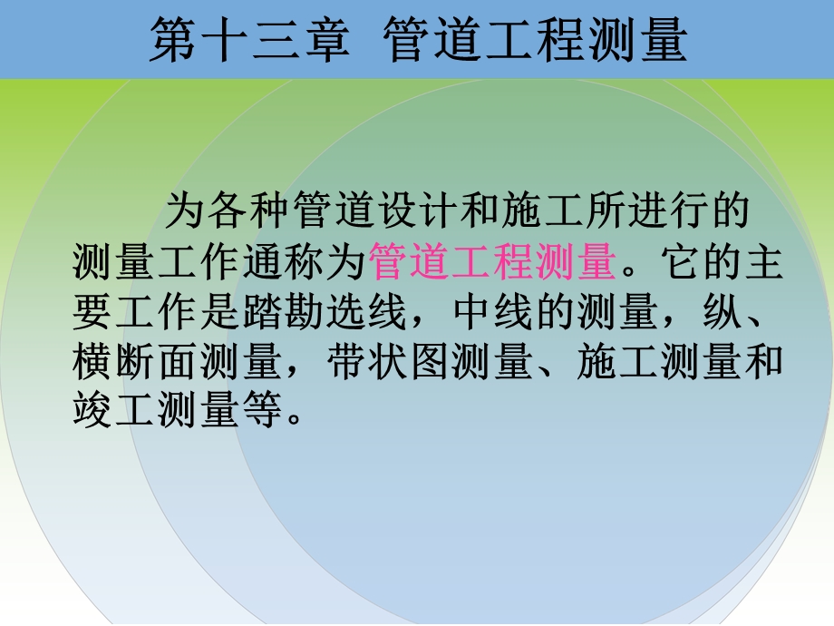 施工测量和竣工测量等管道工程测量131管道中线测量课件.ppt_第3页