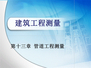 施工测量和竣工测量等管道工程测量131管道中线测量课件.ppt