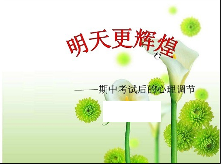 期中考试后心态调节主题班会课件.ppt_第1页