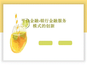 平台金融银行金融服务模式的创新课件.ppt