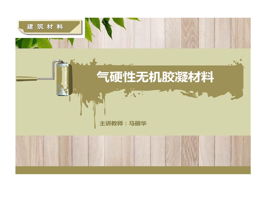 建筑材料石灰课件.ppt_第1页