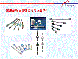 常用液相色谱柱原理及使用与维护保养课件.ppt