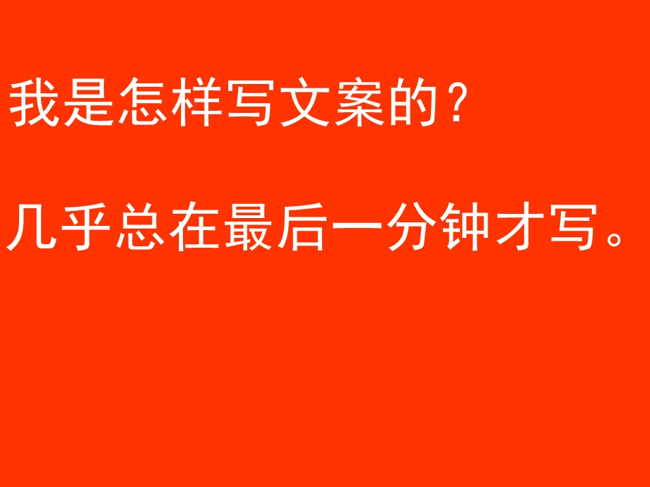 广告文案写作培训材料(内部VIP文件)课件.ppt_第3页