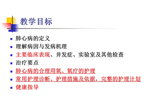 慢性肺源性心脏病课件资料.ppt