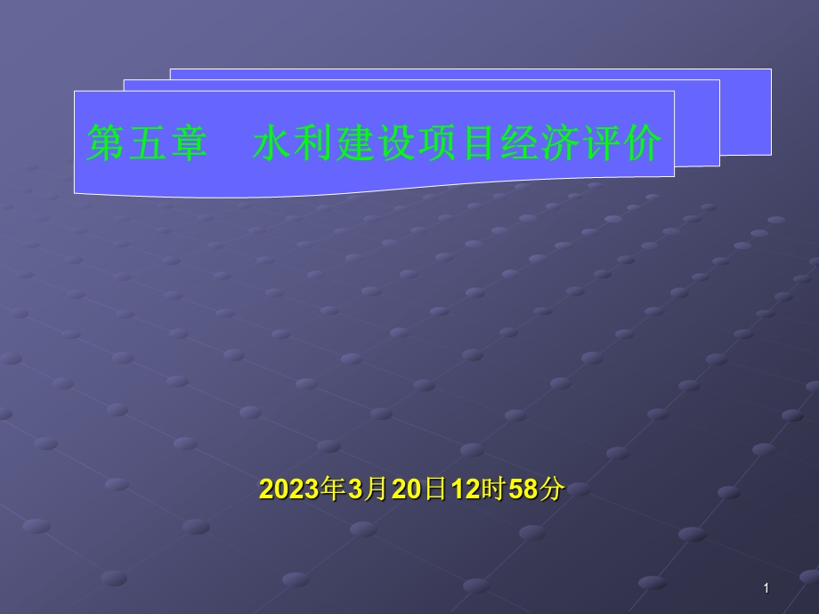 xx大学-水利工程经济-ppt课件第5章.ppt_第1页