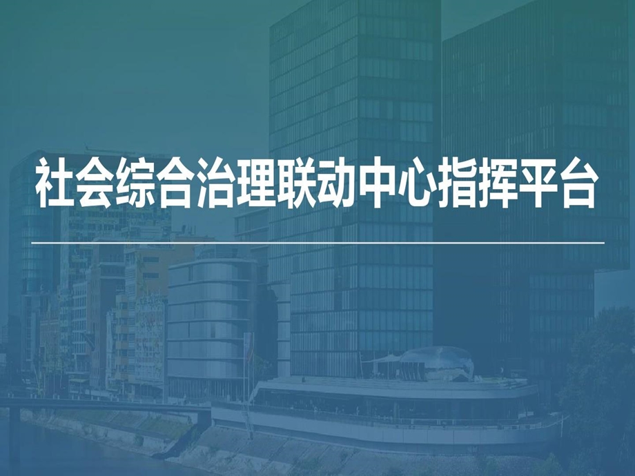 社会综合治理联动中心指挥平台课件.ppt_第1页