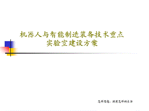 机器人与智能制造装备技术重点实验室建设方案课件.ppt