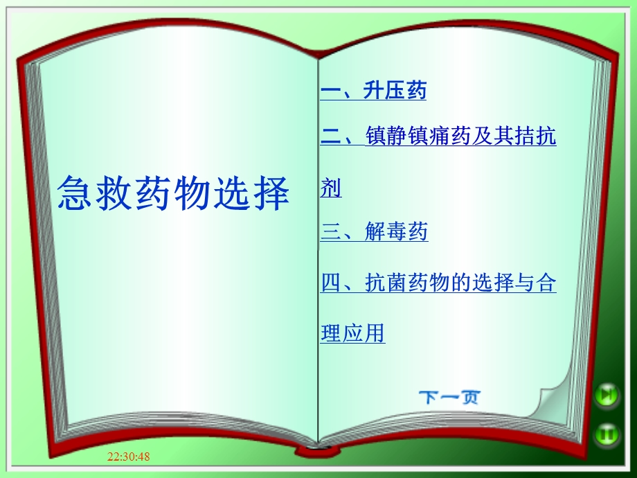 急救药物的选择-课件.ppt_第2页