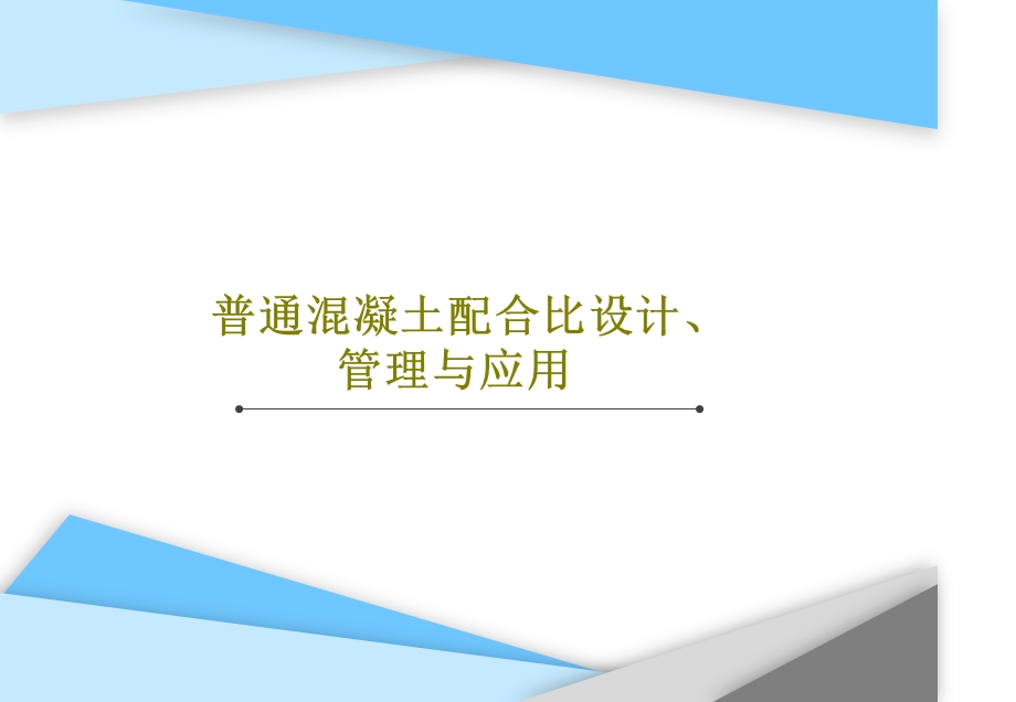 普通混凝土配合比设计管理与应用课件.ppt_第1页