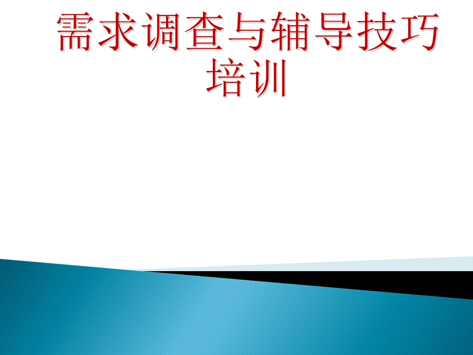 社工服务需求调查与辅导技巧培训课件.ppt_第1页