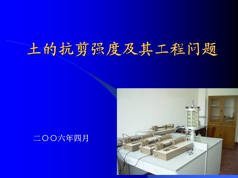 土抗剪强度指标及其工程应用课件.ppt_第1页