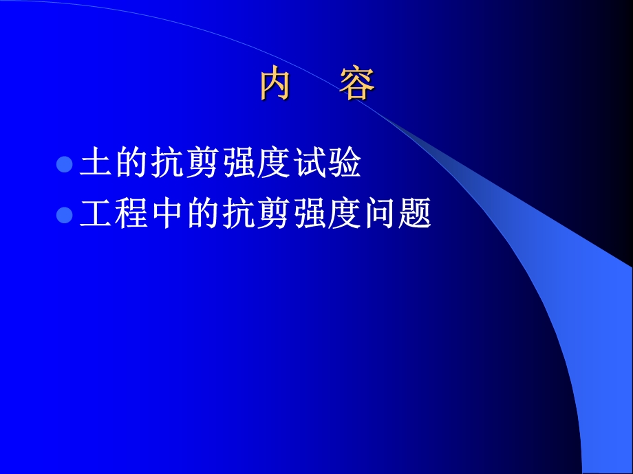 土抗剪强度指标及其工程应用课件.ppt_第2页