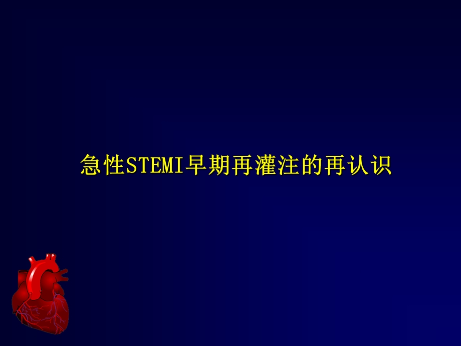 急性STEMI早期再灌注再认识课件.ppt_第1页