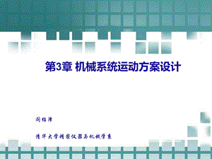 机械系统运动方案设计课件.ppt