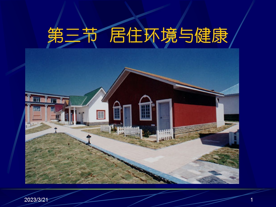 居住环境与健康-课件.ppt_第1页