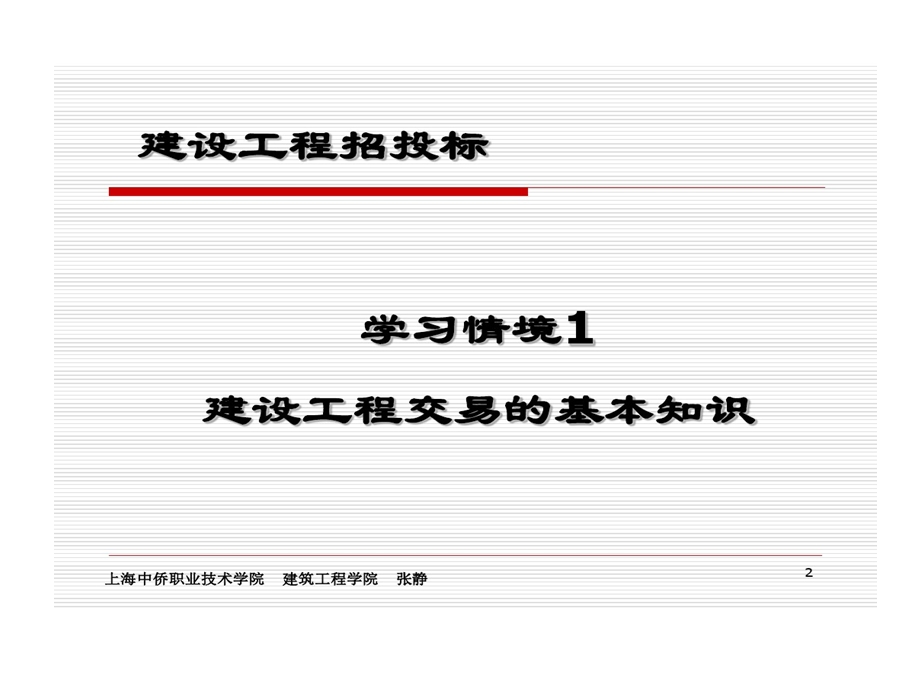 情境1建设工程交易基本知识课件.ppt_第2页