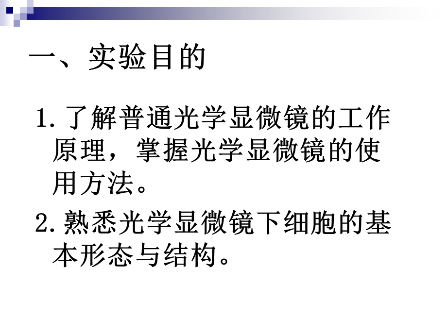 掌握光学显微镜的使用方法课件.ppt_第2页