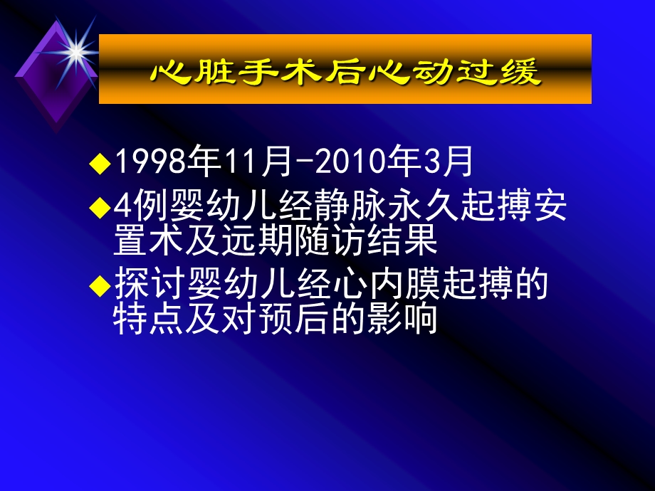 婴幼儿心脏手术后心动过缓的经心内膜起搏与远期随访课件.ppt_第2页