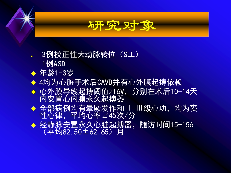 婴幼儿心脏手术后心动过缓的经心内膜起搏与远期随访课件.ppt_第3页