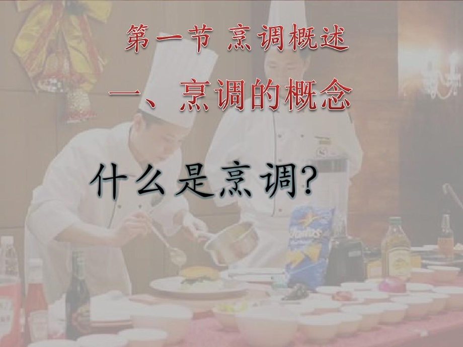 烹调技艺烹调的概念课件.ppt_第3页