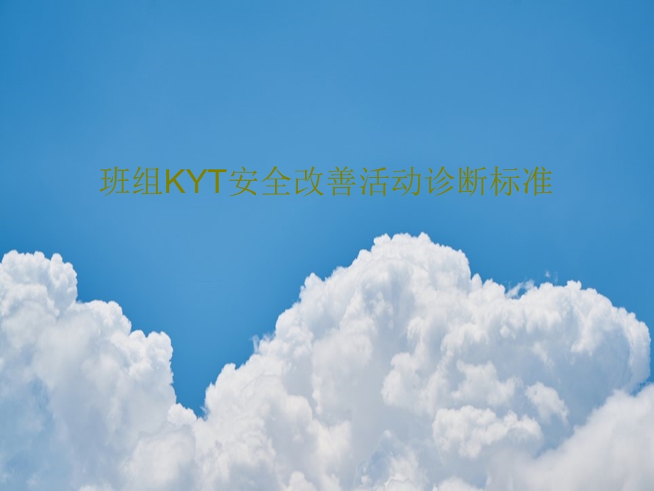 班组KYT安全改善活动诊断标准课件.ppt_第1页