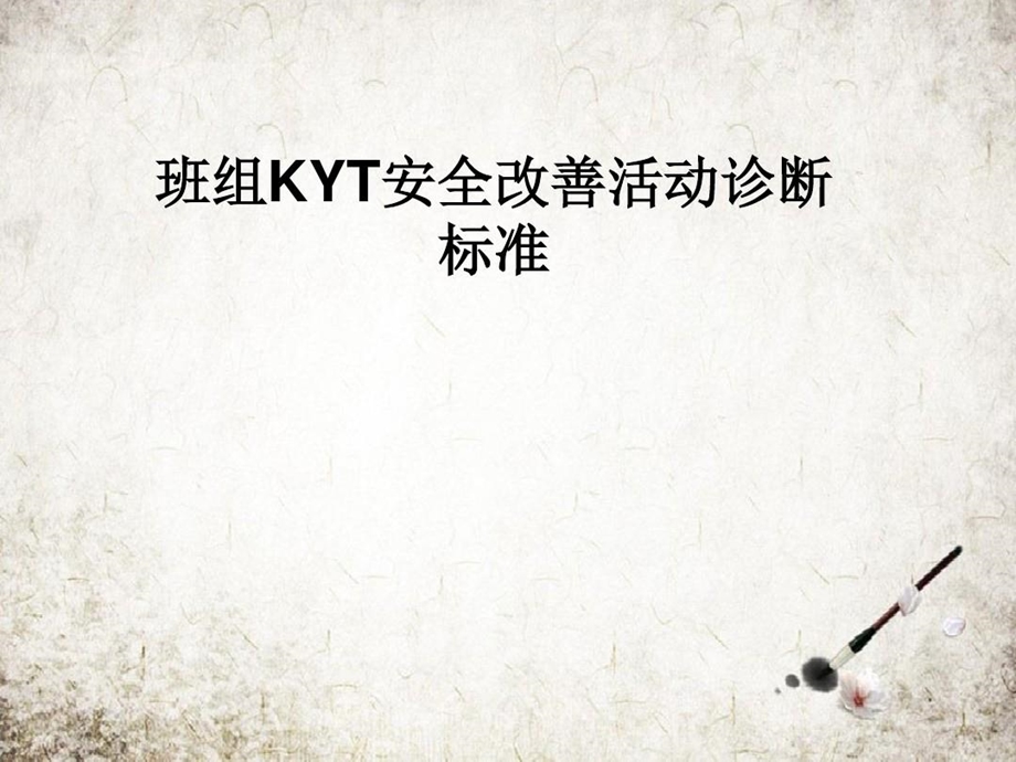 班组KYT安全改善活动诊断标准课件.ppt_第2页