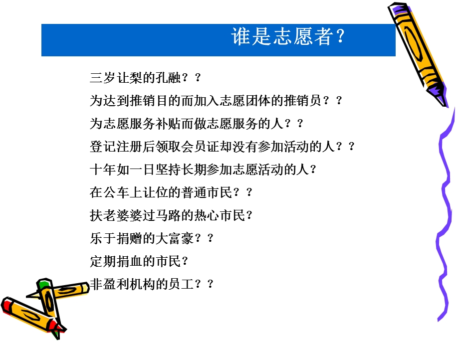 志愿者管理培训ppt-义工管理培训课件.ppt_第3页