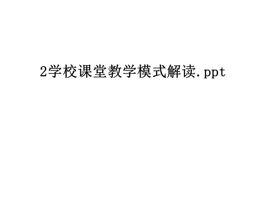 学校课堂教学模式解读课件.ppt_第1页