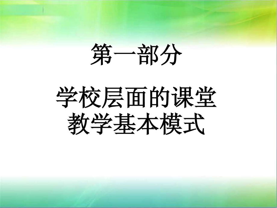 学校课堂教学模式解读课件.ppt_第2页