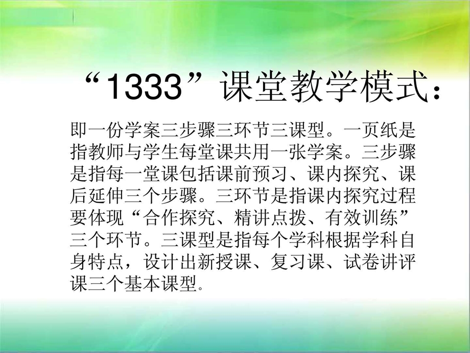 学校课堂教学模式解读课件.ppt_第3页