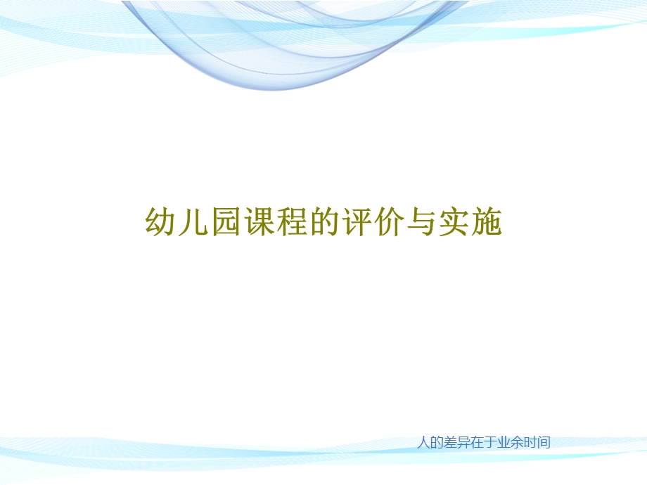 幼儿园课程的评价与实施课件.ppt_第1页