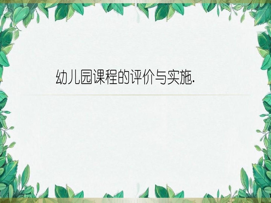 幼儿园课程的评价与实施课件.ppt_第2页