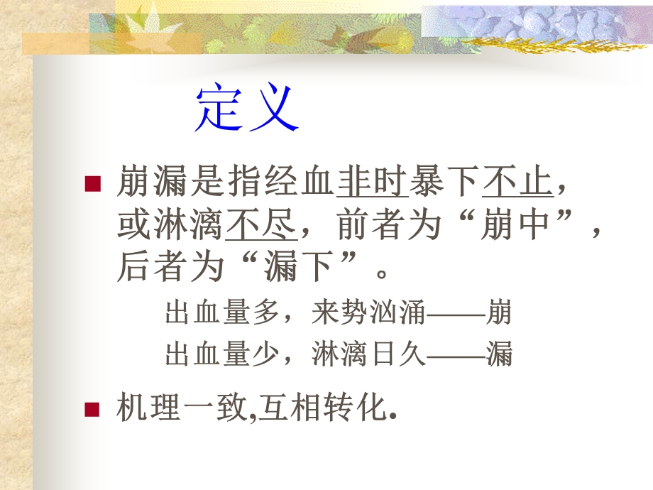 崩漏的中医治疗-课件.ppt_第3页