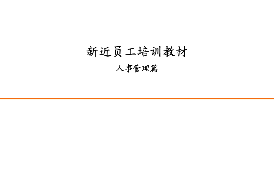 新近员工培训教材人事管理篇课件.ppt_第1页