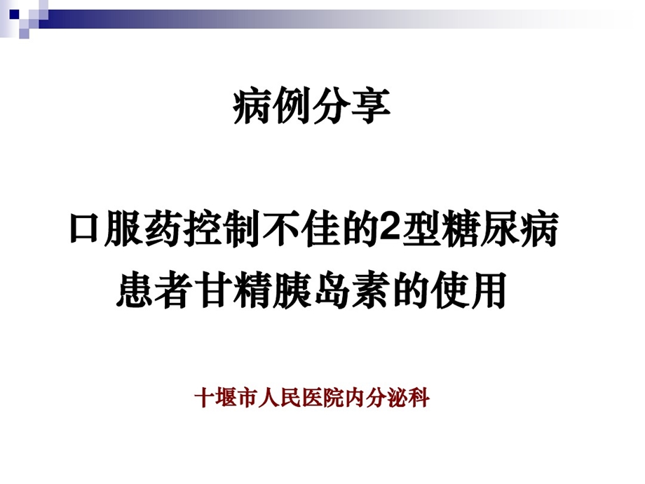 甘精胰岛素的应用病例分享课件.ppt_第1页