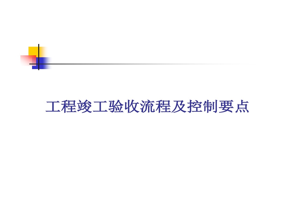 建设工程竣工验收流程及控制的要点课件.ppt_第1页