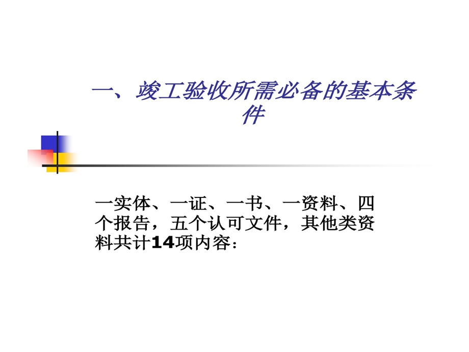 建设工程竣工验收流程及控制的要点课件.ppt_第3页