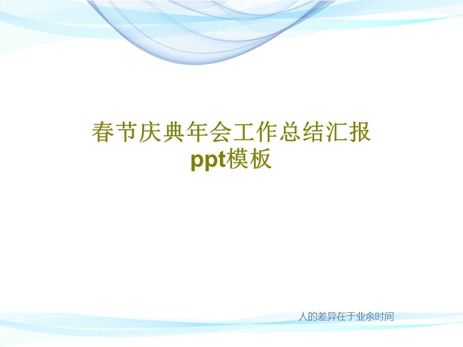 春节庆典年会工作总结汇报ppt模板课件.ppt_第1页