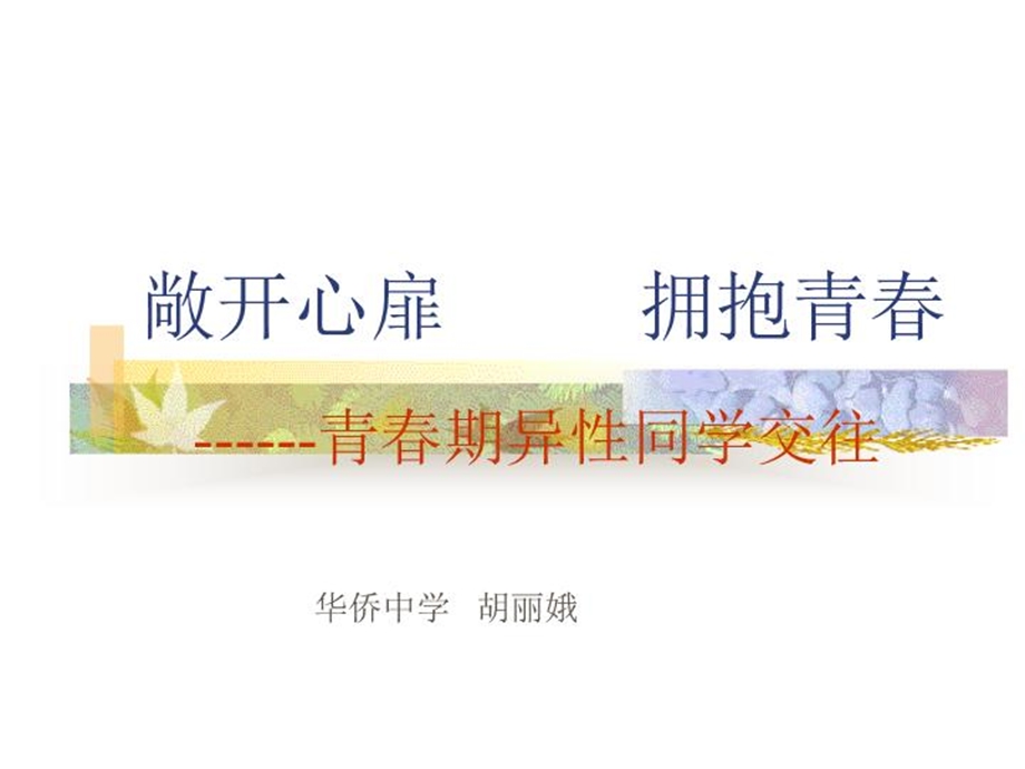 敞开心扉拥抱青春课件.ppt_第2页