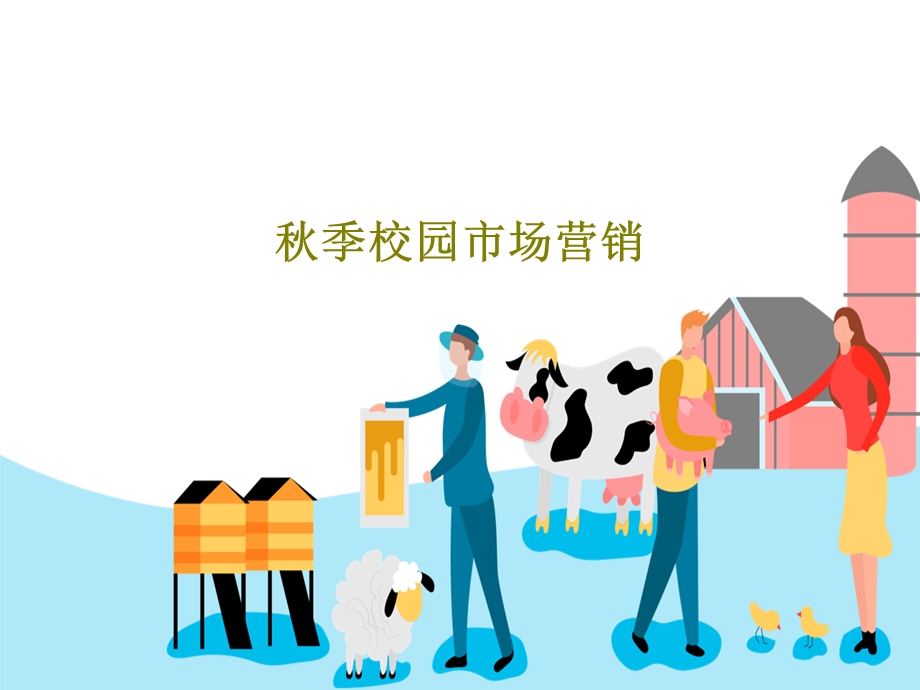 秋季校园市场营销课件.ppt_第1页