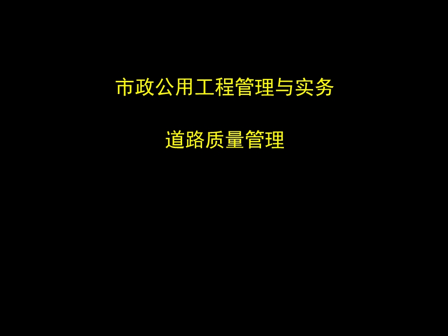 市政公用工程项目质量与安全管理课件.ppt_第1页