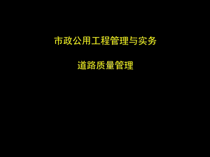 市政公用工程项目质量与安全管理课件.ppt