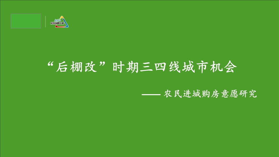 新城控股战略规划专题报告-“后棚改”时期三四线城市机会课件.pptx_第1页