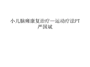 小儿脑瘫康复治疗—运动疗法课件.ppt