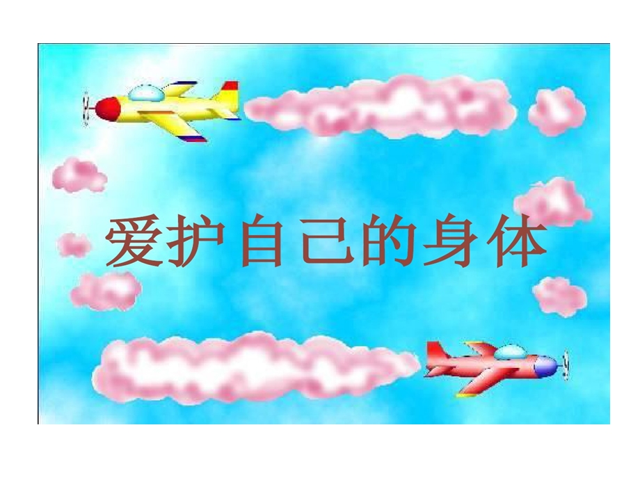 爱护自己身体课件.ppt_第1页