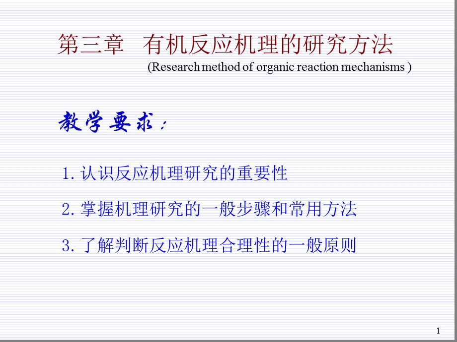 有机反应机理的研究方法课件.ppt_第1页