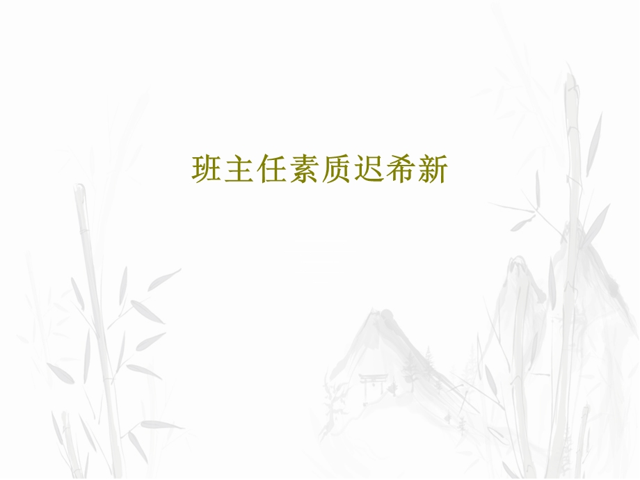 班主任素质迟希新课件.ppt_第1页