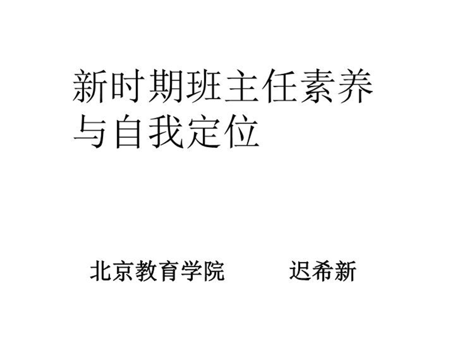 班主任素质迟希新课件.ppt_第2页