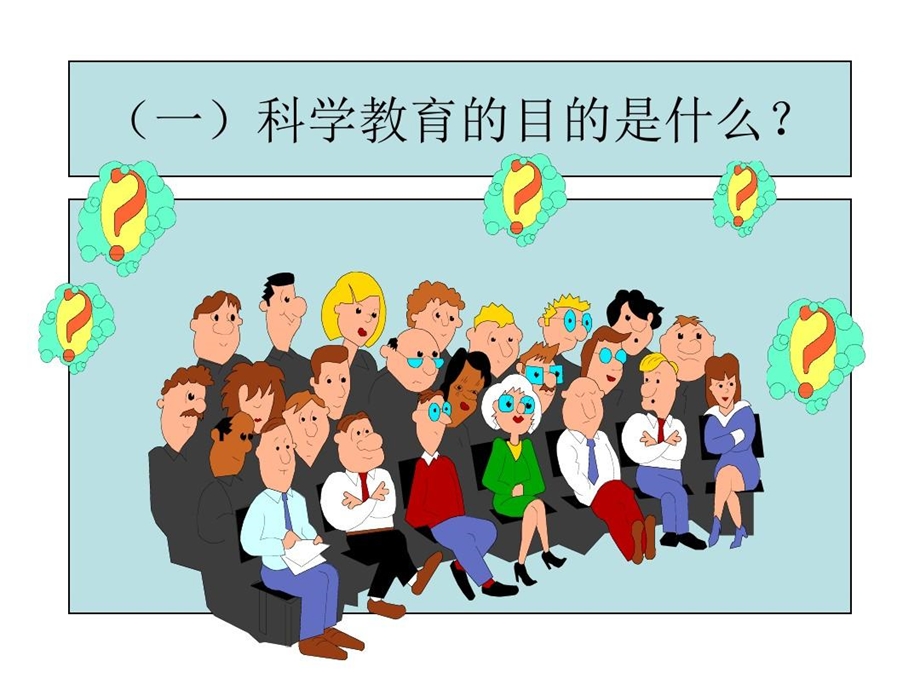 小学自然科学的基础知识课件.ppt_第2页