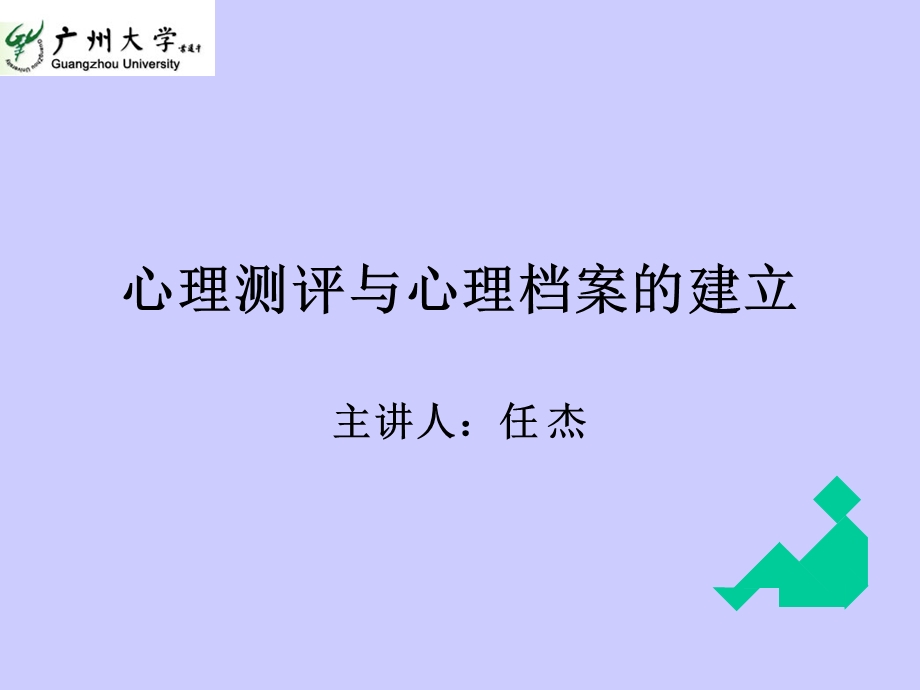 心理测评与心理档案的建立课件.ppt_第1页